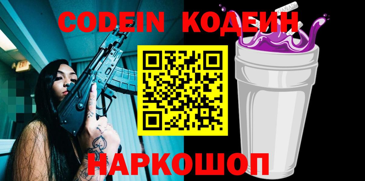 Codein Purple Drank  Кодеиновый сироп Lean Purple Drank  Егорьевск  Вход с VPN 