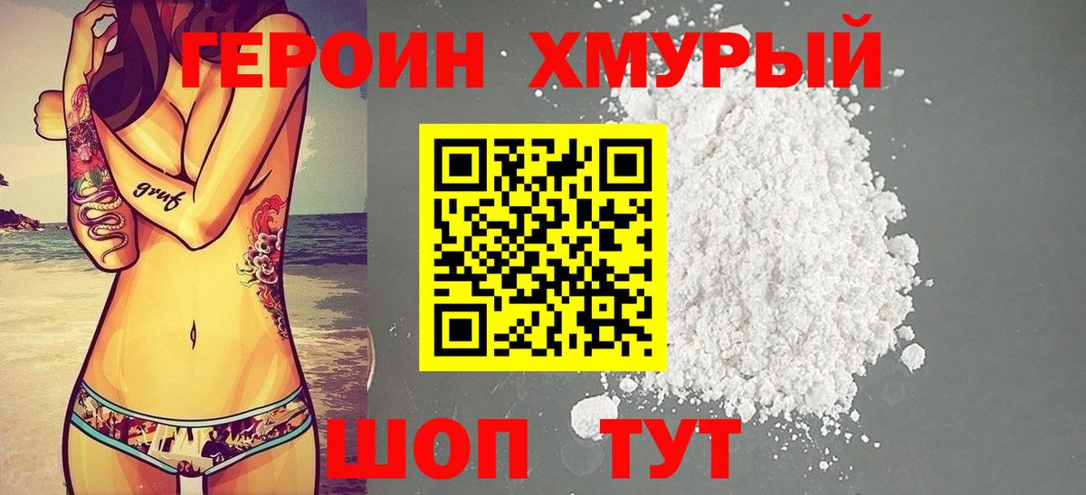 ГЕРОИН хмурый Егорьевск
